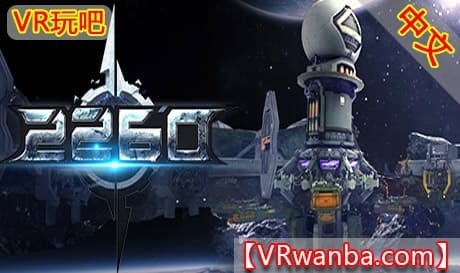 Steam串流游戏《2260 VR》（免费下载）