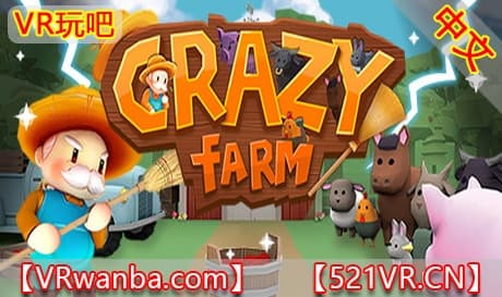 Steam串流游戏《虚拟庭院：疯狂农场》Crazy Farm  VRGROUND（免费下载）