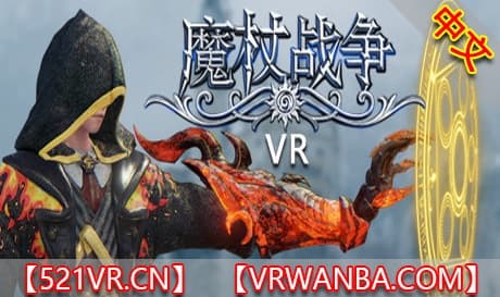 Steam串流游戏《魔杖战争》Wand Wars VR（免费下载）