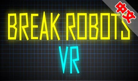 Steam串流游戏：《打破机器人VR》Break Robots VR（免费下载）