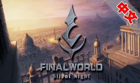 Steam串流游戏《归墟纪·寂夜》 FINAL WORLD（免费下载）