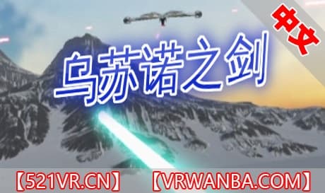 Steam串流游戏《乌苏诺之剑》Uizuno Blade VR（免费下载）