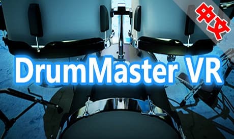 Steam串流游戏《鼓乐大师》DrumMasterVR（免费下载）