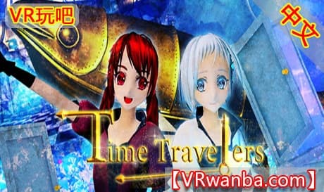 Steam串流游戏《时间旅行者VR》TimeTravelers（免费下载）