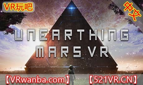 Steam串流游戏《揭秘计划VR》Unearthing Mars（免费下载）
