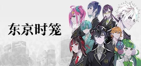 Steam串流游戏《东京时笼VR》TOKYO CHRONOS