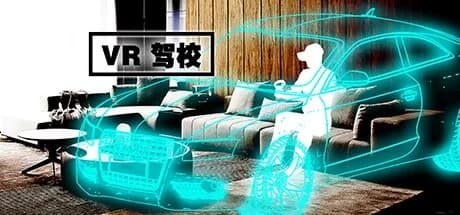 Steam串流游戏《VR驾校》VR Driver School
