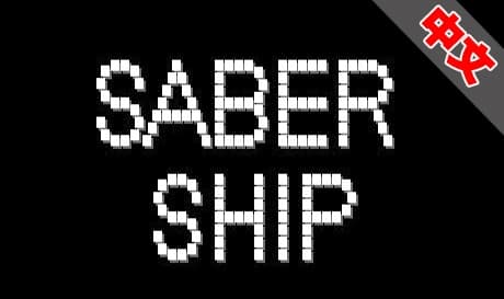 Steam串流游戏：《超能剑船VR》Saber Ship（免费下载）
