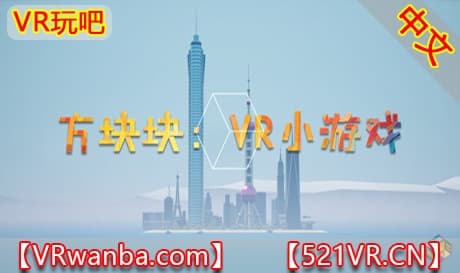 Steam串流游戏《方块块》CUBE-C VR Game Collection（免费下载）