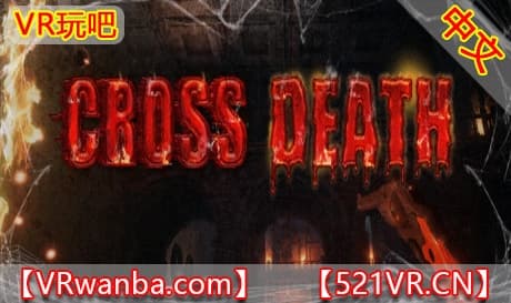 Steam串流游戏《穿越死亡》Cross Death VR（免费下载）