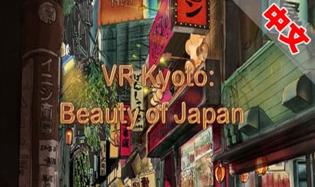Steam串流游戏：《VR京都：日本之美》VR Kyoto Beauty of Japan（免费下载）