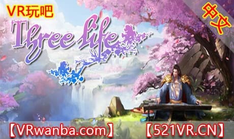 Steam串流游戏《三生三世十里桃花·情缘劫VR》Three life（免费下载）