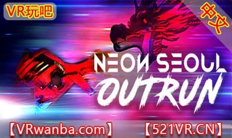 Steam串流游戏《霓虹灯首尔逃脱VR》Neon Seoul Outrun（免费下载）