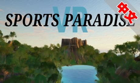 Steam串流游戏：《运动天堂VR》Sports Paradise VR（免费下载）
