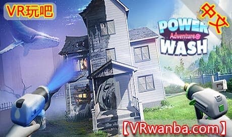 Steam串流游戏《梦幻清洁工VR》PowerWash Adventure VR