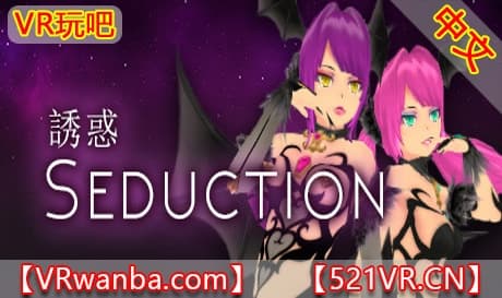 Steam串流游戏《誘惑》Seduction（免费下载）
