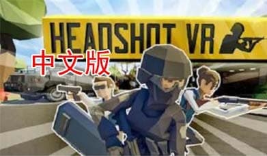 steamPC VR游戏：《爆头VR》Headshot VR 游戏（免费下载）