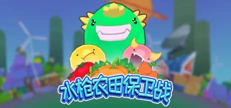 Steam串流游戏《水枪农田保卫战VR》WFD（免费下载）