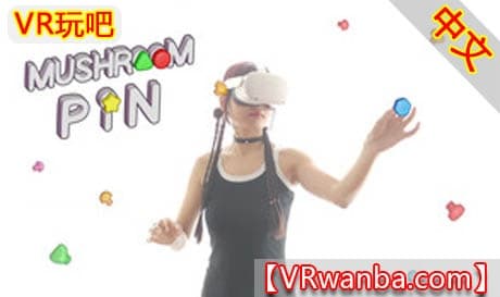 Steam串流游戏《蘑菇钉VR》Mushroom Pin（免费下载）
