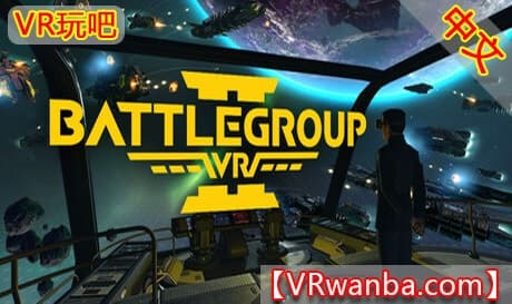 Steam串流游戏《战斗团体VR2》BattleGroupVR2