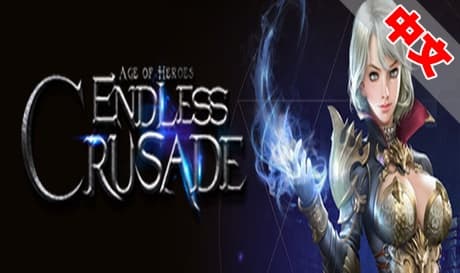 Steam串流游戏《无尽的远征》Endless Crusade（免费下载）