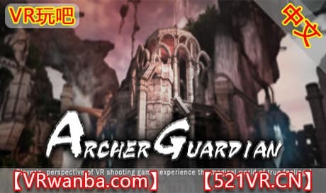Steam串流游戏《守护之矢序章VR》Archer Guardian VR  The Chapter Zero（免费下载）