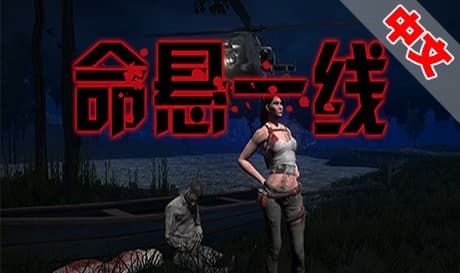 Steam串流游戏《命悬一线》Don’t Die（免费下载）