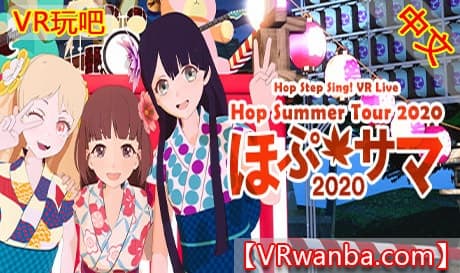 Steam串流游戏《VR演唱会：希望之夏2020》Hop Step Sing!