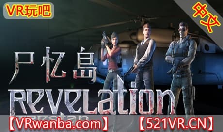 Steam串流游戏《尸忆岛VR》RevelationTrestan（免费下载）