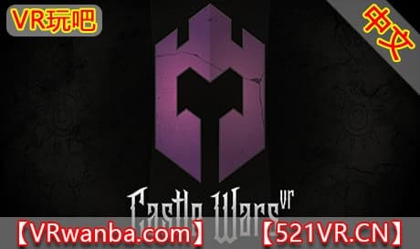Steam串流游戏《城堡战争》Castle Wars VR（免费下载）