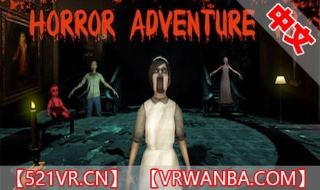 Steam串流游戏《恐怖冒险》Horror Adventure VR（免费下载）