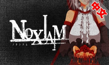 Steam串流游戏《诺西亚姆-可悲的罪人》NOXIAM -miserable sinners（免费下载）