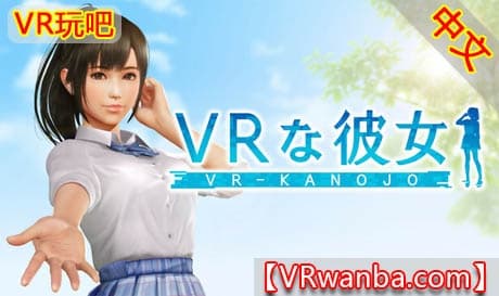 Steam串流游戏《新版VR女友》VR-Kanojo