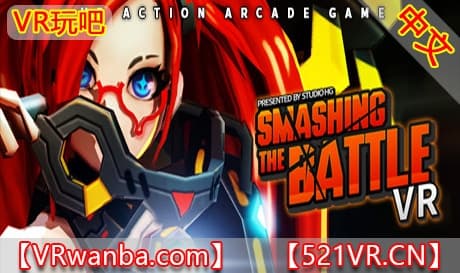 Steam串流游戏《粉碎战役》Smashing The Battle VR（免费下载）