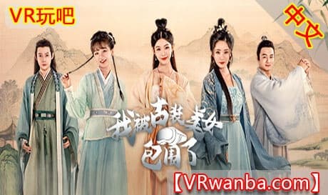 Steam串流游戏《我被古装美女包围了！》Im Surrounded by Classical Beauties