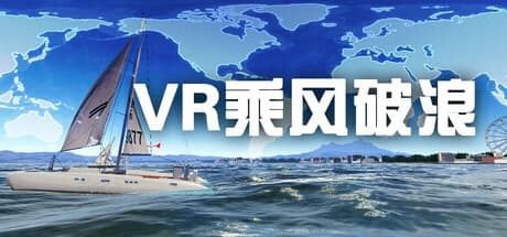 Steam串流游戏《VR乘风破浪》VR sailing boat