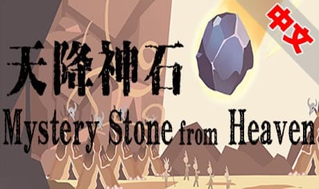 Steam串流游戏《天降神石》Mystery Stone from Heaven（免费下载）