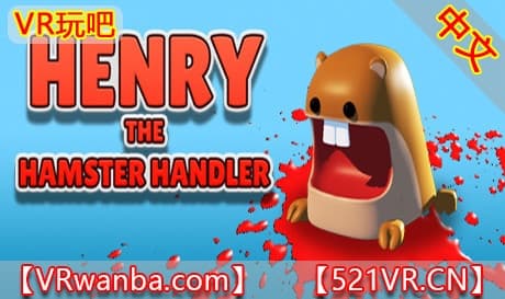 Steam串流游戏《仓鼠管理者亨利VR》Henry The Hamster Handler VR（免费下载）