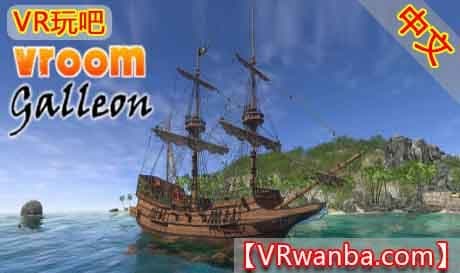 Steam串流游戏《VR海盗船》VROOM: Galleon（免费下载）