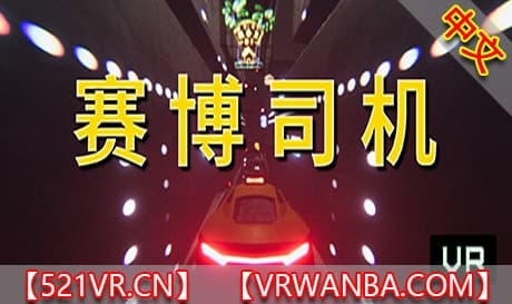 Steam串流游戏《赛博司机VR》Cyber Driver VR（免费下载）