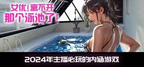 Steam串流游戏《女优! 离不开那个泳池了！》Unable to Exit 8