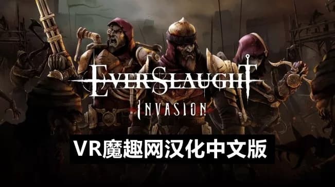 Steam串流游戏《永恒杀戮VR》EVERSLAUGHT（免费下载）