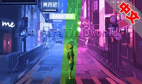 Steam串流游戏：《VR 元宇宙》VR Parallel World（免费下载）