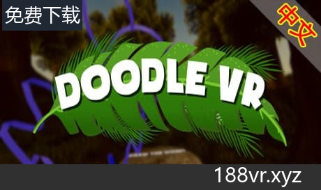 Steam串流游戏《涂鸦VR》DoodleVR（免费下载）