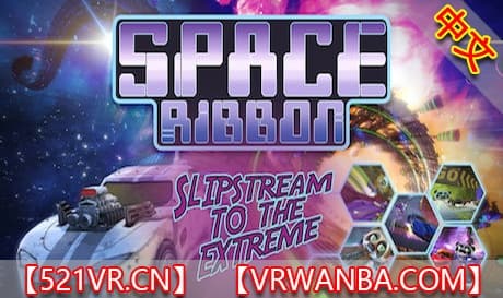 Steam串流游戏《太空骑士》Space Ribbon – Slipstream to the Extreme（免费下载）