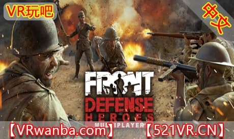 Steam串流游戏《前线防御VR》Front Defense（免费下载）