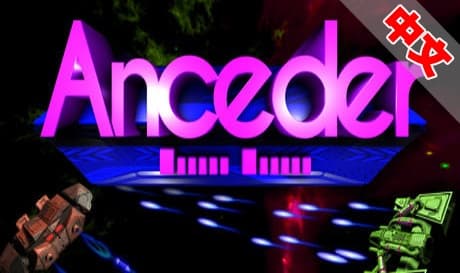 Steam串流游戏《原始射击》Anceder（免费下载）
