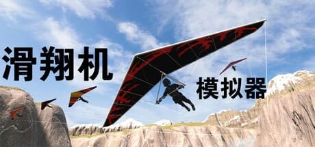 Steam串流游戏《滑翔机模拟器》Glider Simulator