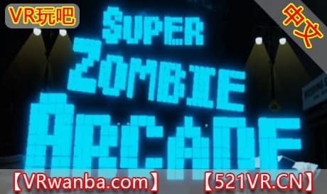 Steam串流游戏《超级僵尸街机版VR》Super Zombie Arcade（免费下载）