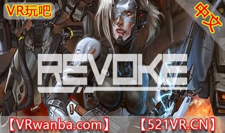 Steam串流游戏《撤退》Revoke（免费下载）